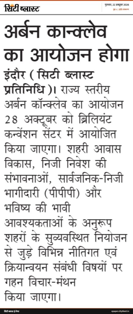 सिटी ब्लास्ट अख़बार की कटिंग: अर्बन कान्क्लेव का आयोजन होगा