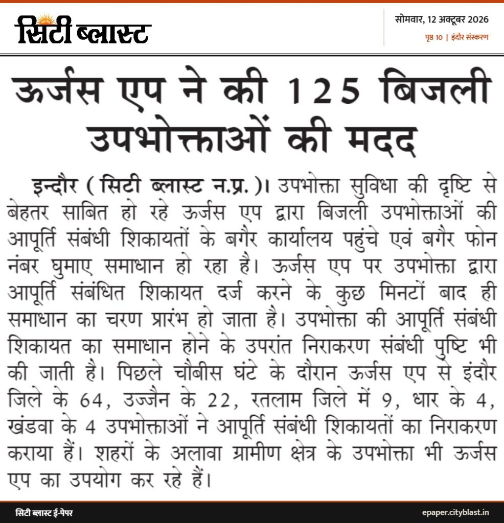 सिटी ब्लास्ट अख़बार की कटिंग: ऊर्जस एप ने की 125 बिजली उपभोक्ताओं की मदद