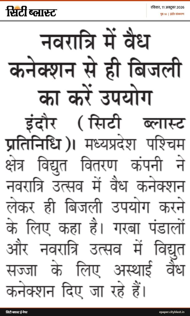 सिटी ब्लास्ट अख़बार की कटिंग: नवरात्रि में वैध कनेक्शन से ही बिजली का करें उपयोग