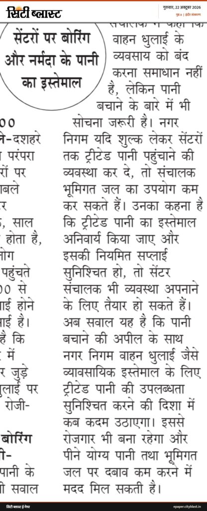 सिटी ब्लास्ट अख़बार की कटिंग: सेंटरों पर बोरिंग और नर्मदा के पानी का इस्तेमाल