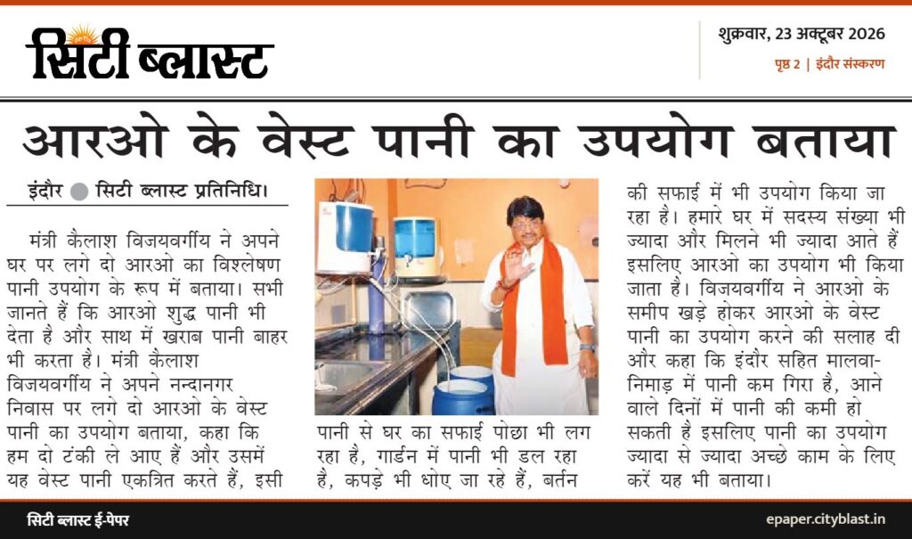 सिटी ब्लास्ट अख़बार की कटिंग: आरओ के वेस्ट पानी का उपयोग बताया