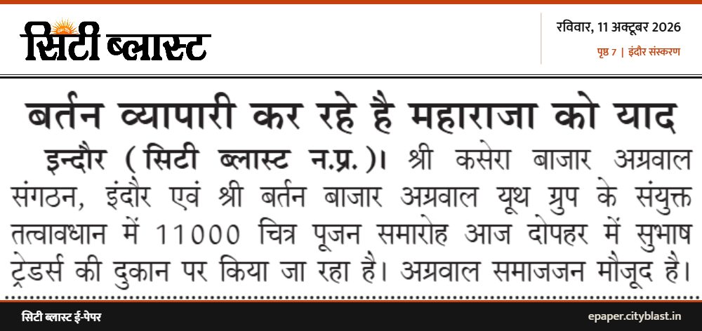 सिटी ब्लास्ट अख़बार की कटिंग: बर्तन व्यापारी कर रहे है महाराजा को याद
