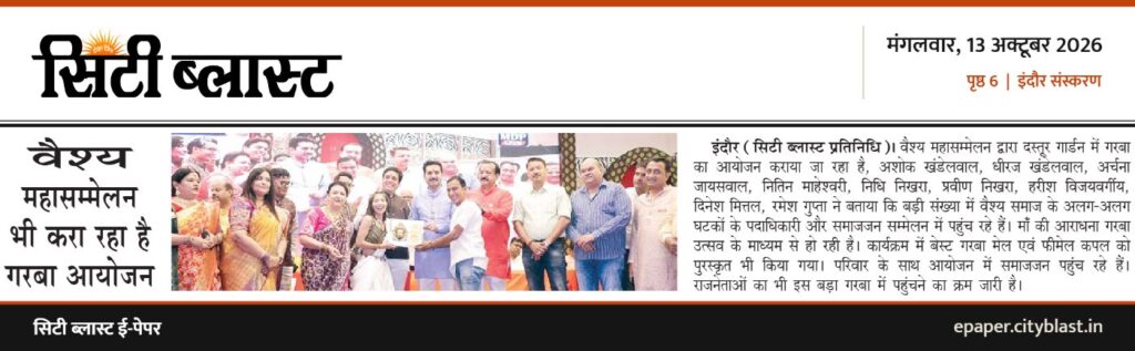 सिटी ब्लास्ट अख़बार की कटिंग: वैश्य महासम्मेलन भी करा रहा है गरबा आयोजन