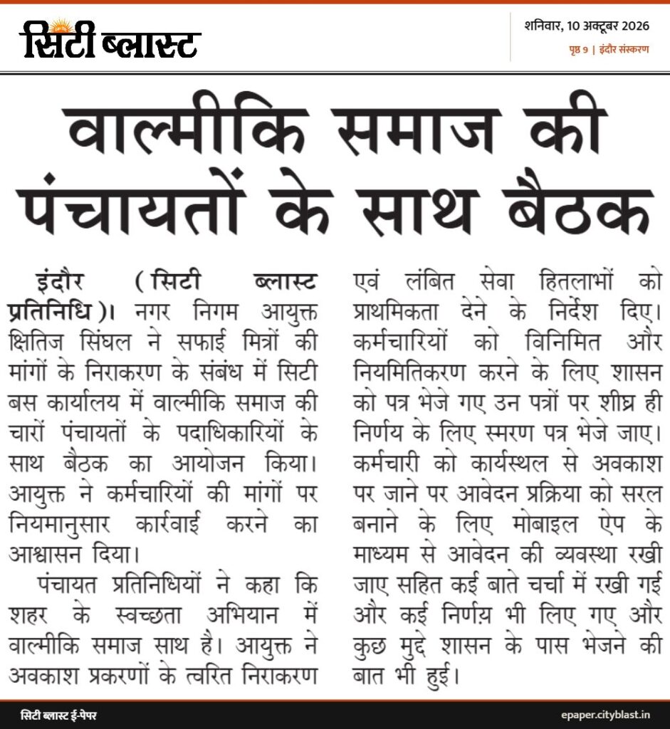 सिटी ब्लास्ट अख़बार की कटिंग: वाल्मीकि समाज की पंचायतों के साथ बैठक