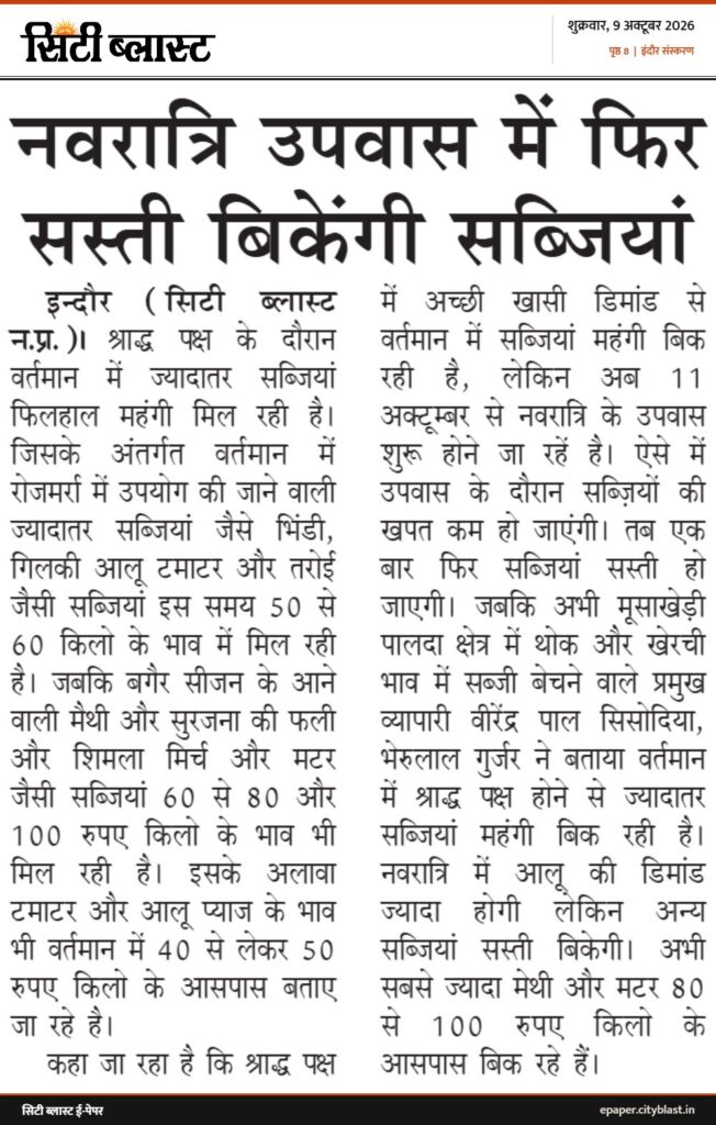 सिटी ब्लास्ट अख़बार की कटिंग: नवरात्रि उपवास में फिर सस्ती बिकेंगी सब्जियां