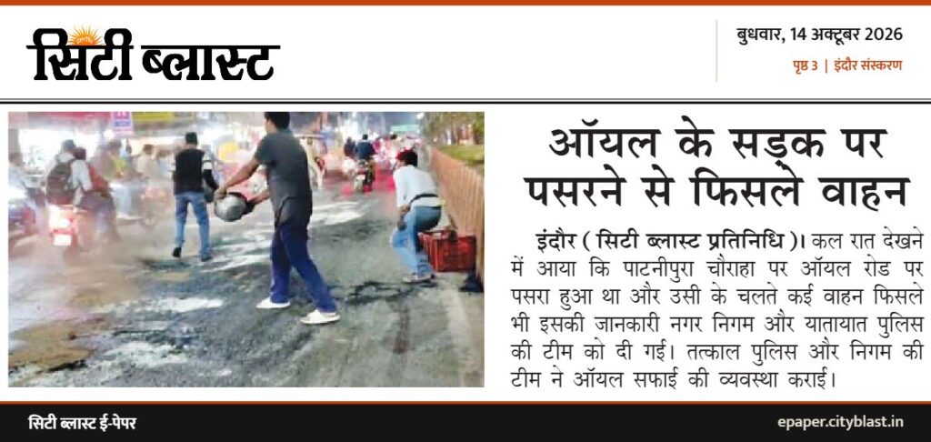 सिटी ब्लास्ट अख़बार की कटिंग: ऑयल के सड़क पर पसरने से फिसले वाहन