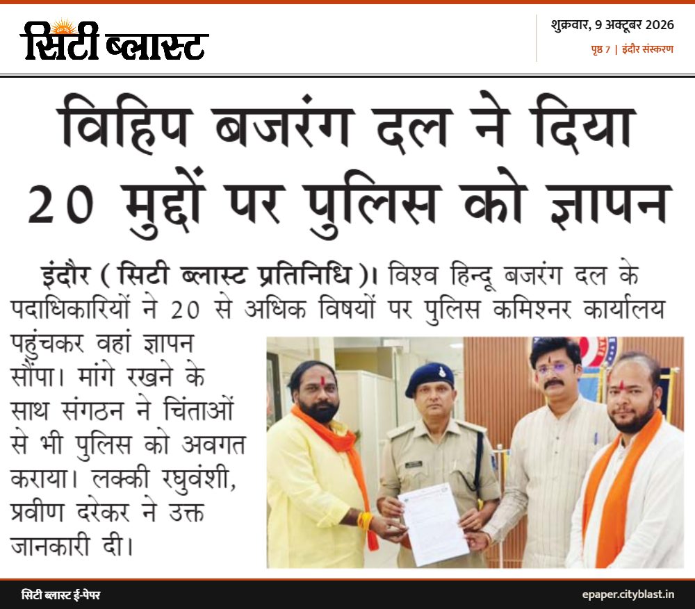 सिटी ब्लास्ट अख़बार की कटिंग: विहिप बजरंग दल ने दिया 20 मुद्दों पर पुलिस को ज्ञापन