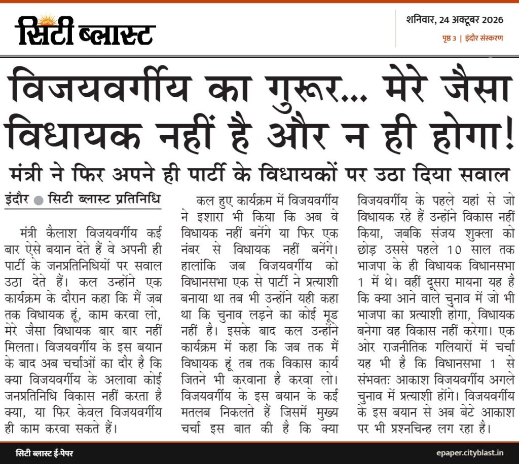सिटी ब्लास्ट अख़बार की कटिंग: विजयवर्गीय का गुरूर... मेरे जैसा विधायक नहीं है और न ही होगा!