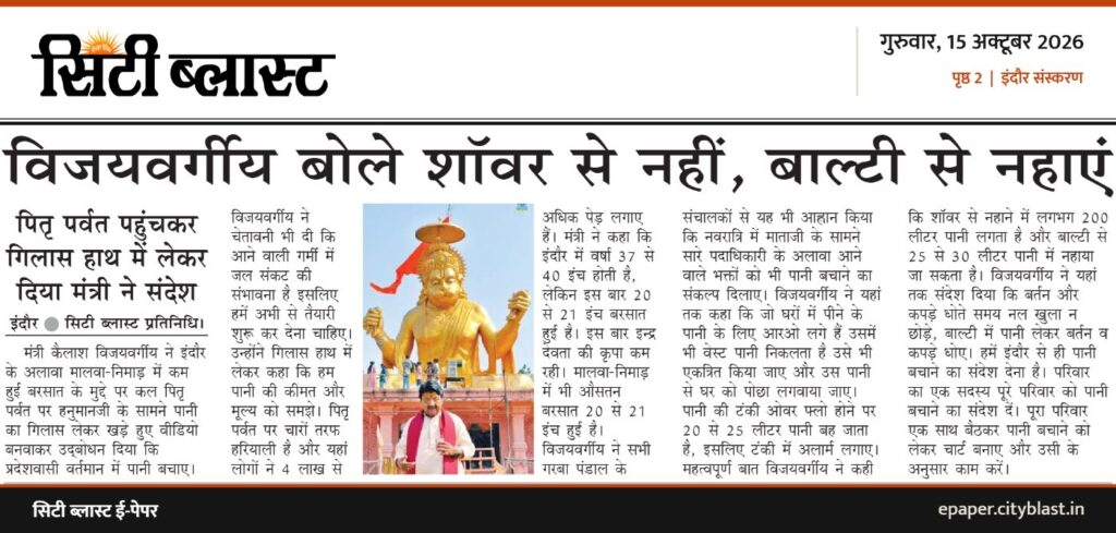 सिटी ब्लास्ट अख़बार की कटिंग: विजयवर्गीय बोले शॉवर से नहीं, बाल्टी से नहाएं