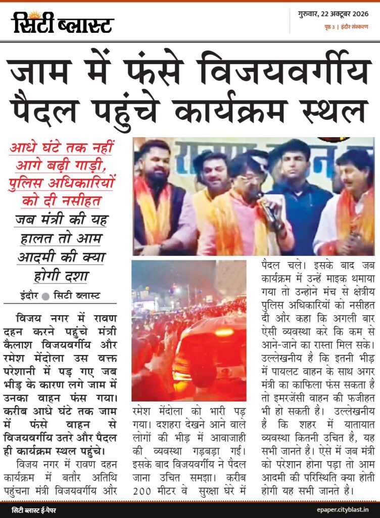 सिटी ब्लास्ट अख़बार की कटिंग: जाम में फंसे विजयवर्गीय पैदल पहुंचे कार्यक्रम स्थल