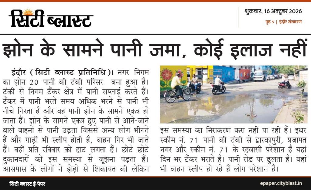 सिटी ब्लास्ट अख़बार की कटिंग: झोन के सामने पानी जमा, कोई इलाज नहीं