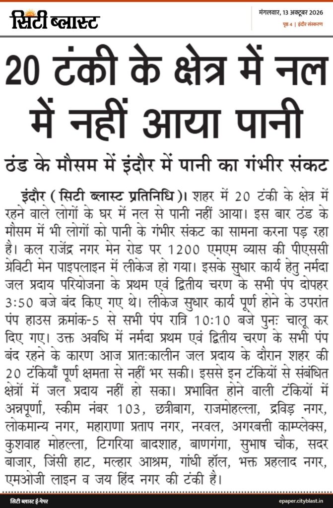 सिटी ब्लास्ट अख़बार की कटिंग: 20 टंकी के क्षेत्र में नल में नहीं आया पानी