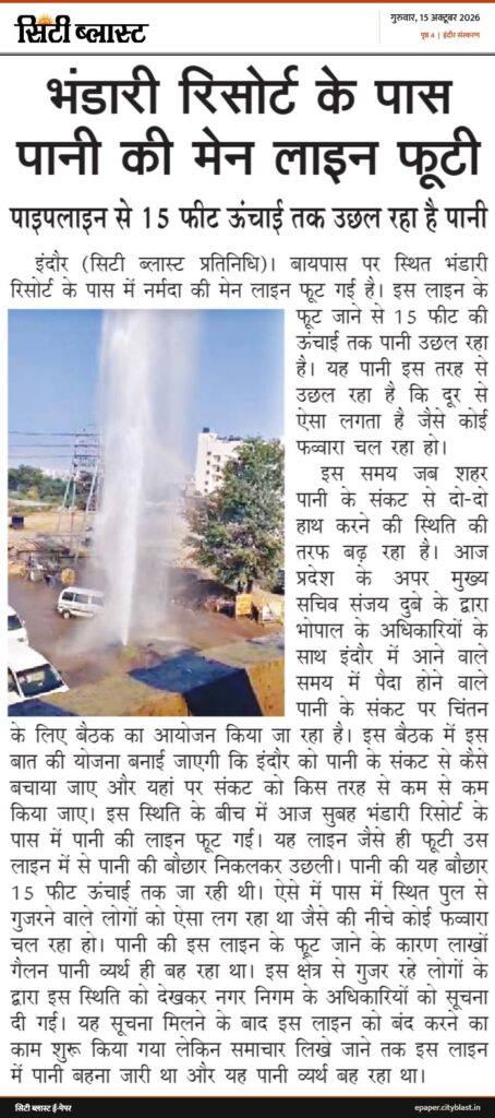 सिटी ब्लास्ट अख़बार की कटिंग: भंडारी रिसोर्ट के पास पानी की मेन लाइन फूटी