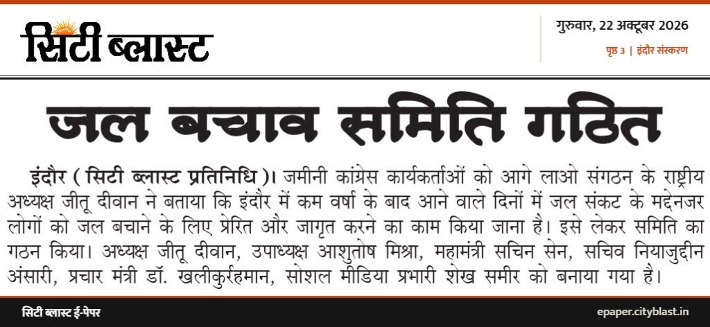 सिटी ब्लास्ट अख़बार की कटिंग: जल बचाव समिति गठित