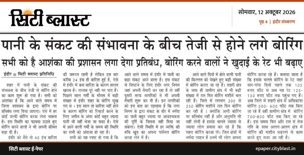 सिटी ब्लास्ट अख़बार की कटिंग: पानी के संकट की संभावना के बीच तेजी से होने लगे बोरिंग सभी को है आशंका की प्रशासन लगा देगा प्रतिबंध, बोरिंग करने वालों ने खुदाई के रेट भी बढ़ाए