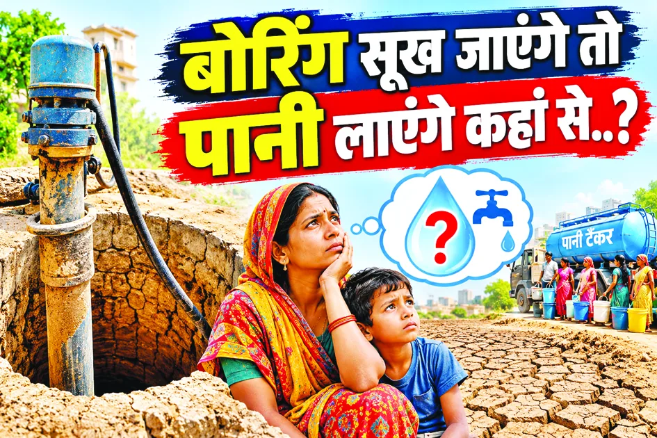 बोरिंग सूख जाएंगे तो पानी लाएंगे कहां से..?