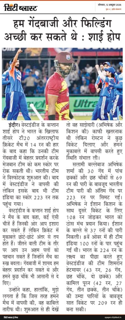 सिटी ब्लास्ट अख़बार की कटिंग: हम गेंदबाजी और फिल्डिंग अच्छी कर सकते थे ः शाई होप