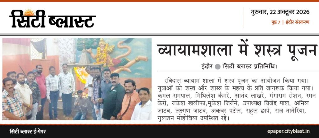 सिटी ब्लास्ट अख़बार की कटिंग: व्यायामशाला में शस्त्र पूजन