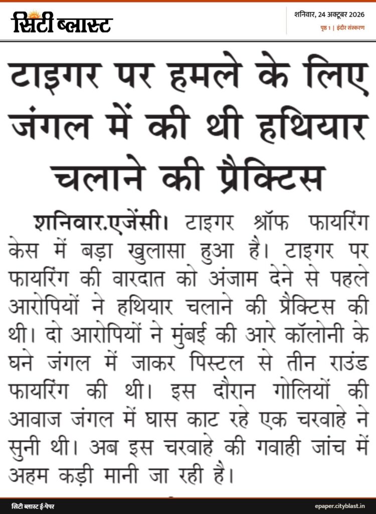 सिटी ब्लास्ट अख़बार की कटिंग: टाइगर पर हमले के लिए जंगल में की थी हथियार चलाने की प्रैक्टिस