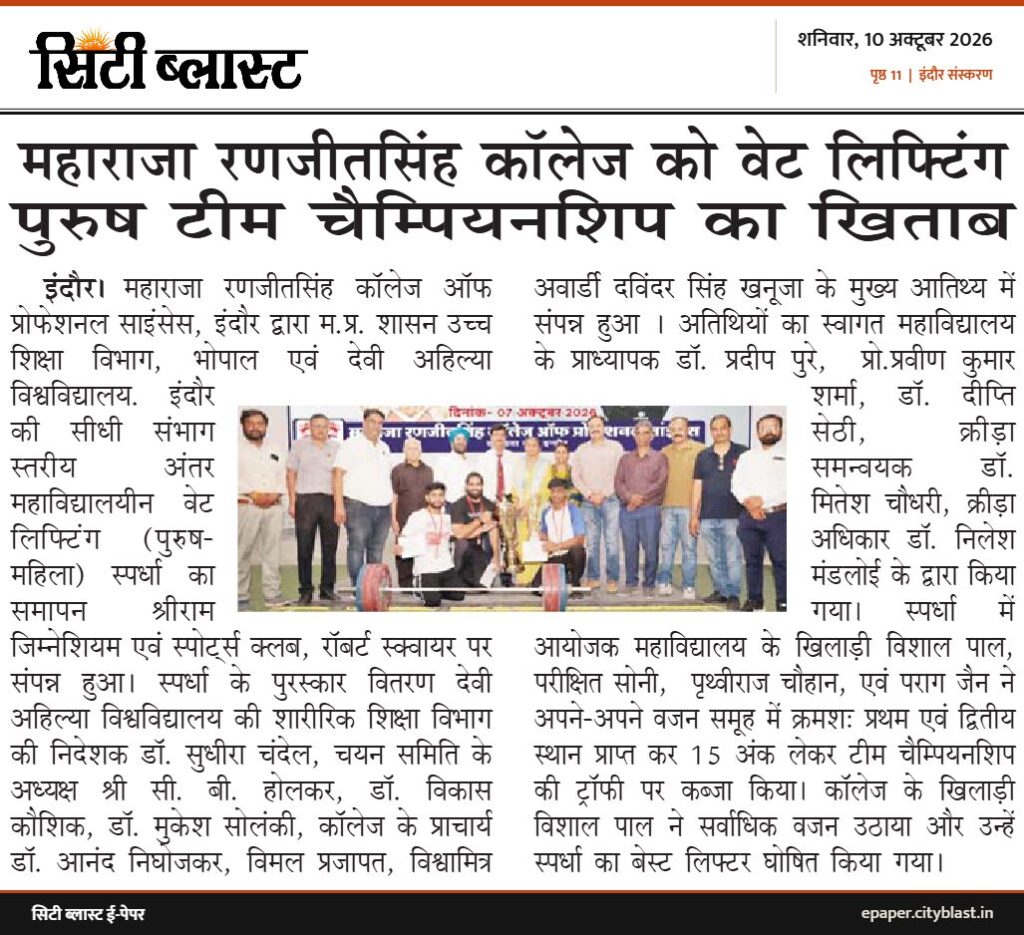 सिटी ब्लास्ट अख़बार की कटिंग: महाराजा रणजीतसिंह कॉलेज को वेट लिफ्टिंग पुरुष टीम चैम्पियनशिप का खिताब