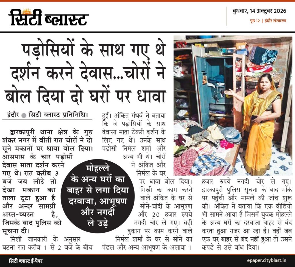 सिटी ब्लास्ट अख़बार की कटिंग: पड़ोसियों के साथ गए थे दर्शन करने देवास...चोरों ने बोल दिया दो घरों पर धावा