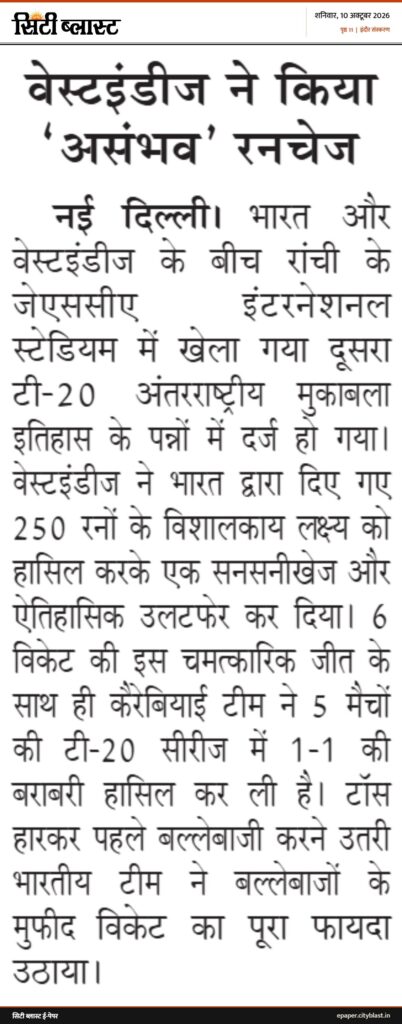 सिटी ब्लास्ट अख़बार की कटिंग: वेस्टइंडीज ने किया ‘असंभव' रनचेज