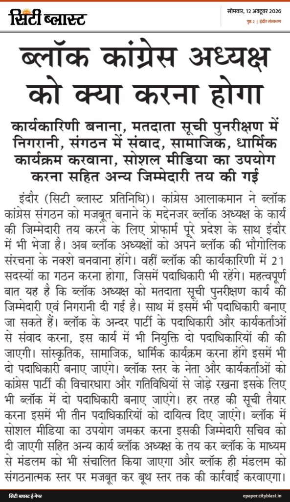 सिटी ब्लास्ट अख़बार की कटिंग: ब्लॉक कांग्रेस अध्यक्ष को क्या करना होगा