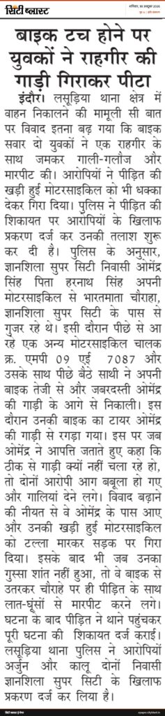सिटी ब्लास्ट अख़बार की कटिंग: बाइक टच होने पर युवकों ने राहगीर की गाड़ी गिराकर पीटा