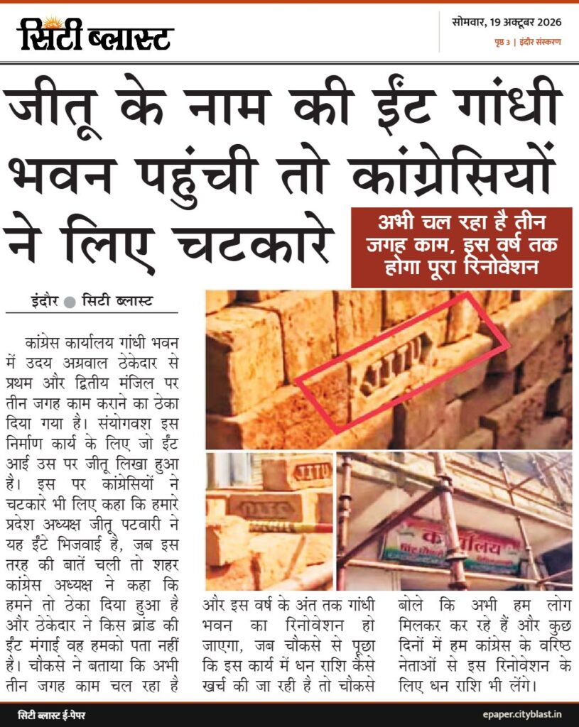 सिटी ब्लास्ट अख़बार की कटिंग: जीतू के नाम की ईंट गांधी भवन पहुंची तो कांग्रेसियों ने लिए चटकारे