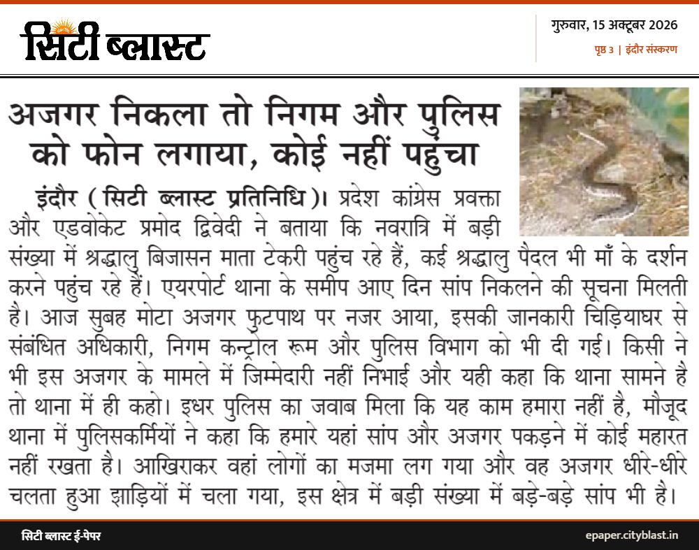 सिटी ब्लास्ट अख़बार की कटिंग: अजगर निकला तो निगम और पुलिस को फोन लगाया, कोई नहीं पहुंचा