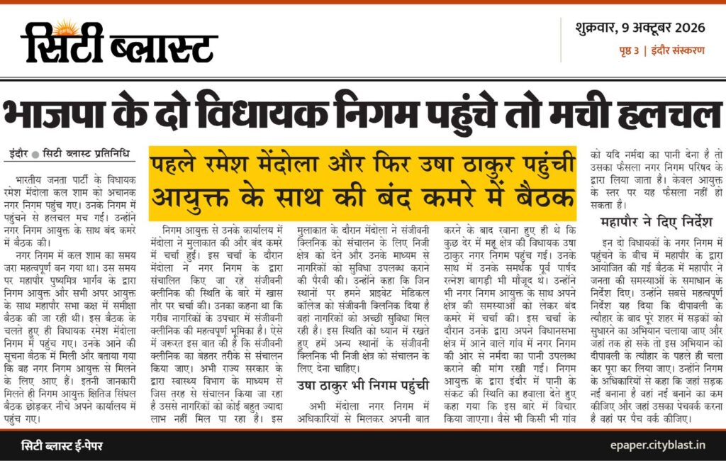 सिटी ब्लास्ट अख़बार की कटिंग: भाजपा के दो विधायक निगम पहुंचे तो मची हलचल