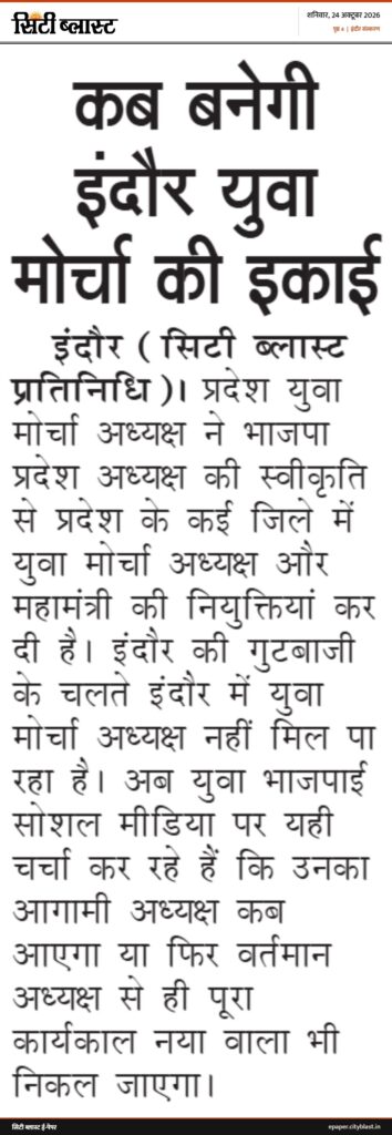 सिटी ब्लास्ट अख़बार की कटिंग: कब बनेगी इंदौर युवा मोर्चा की इकाई