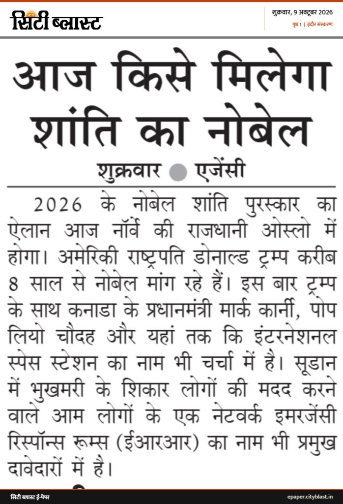 सिटी ब्लास्ट अख़बार की कटिंग: आज किसे मिलेगा शांति का नोबेल