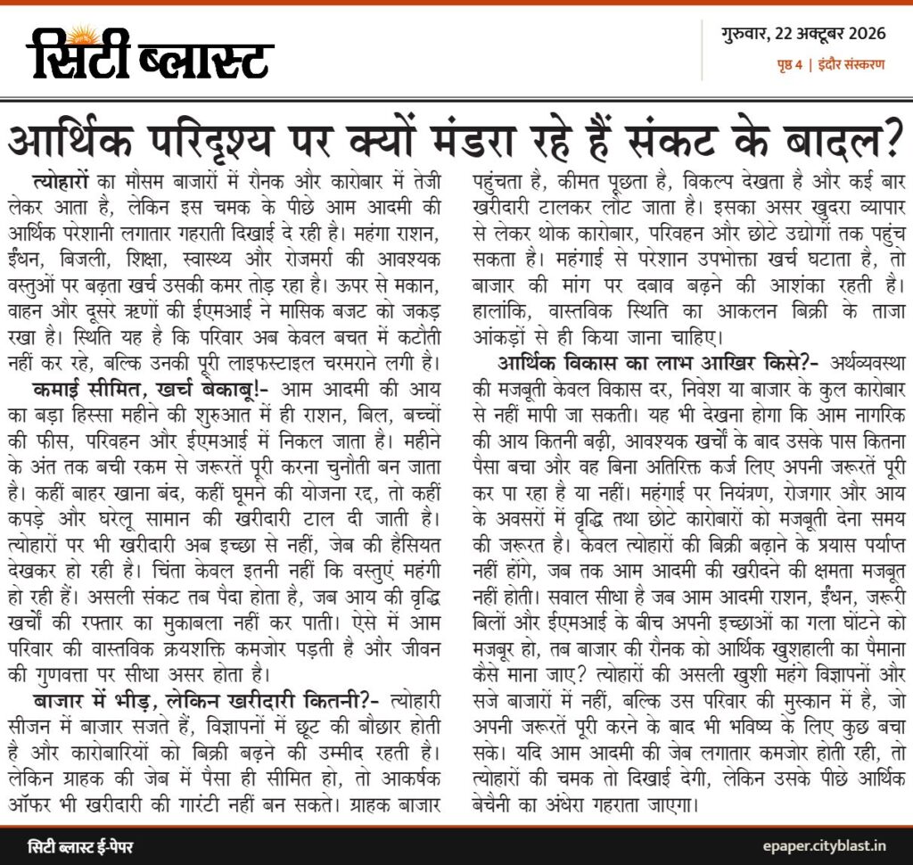 सिटी ब्लास्ट अख़बार की कटिंग: आर्थिक परिदृश्य पर क्यों मंडरा रहे हैं संकट के बादल?