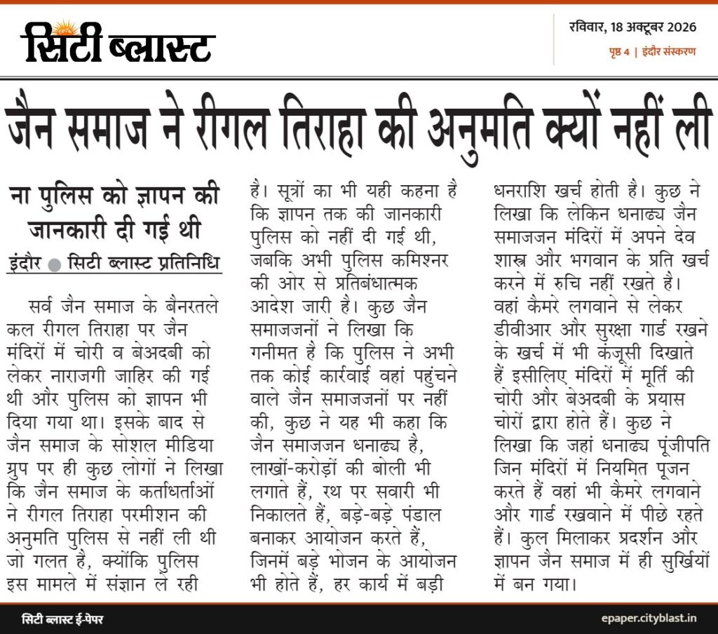 सिटी ब्लास्ट अख़बार की कटिंग: जैन समाज ने रीगल तिराहा की अनुमति क्यों नहीं ली