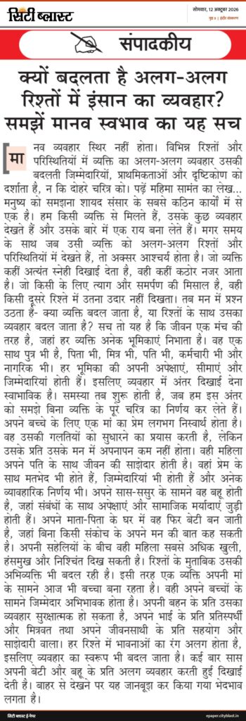 सिटी ब्लास्ट अख़बार की कटिंग: संपादकीय क्यों बदलता है अलग-अलग रिश्तों में इंसान का व्यवहार? समझें मानव स्वभाव का यह सच मा
