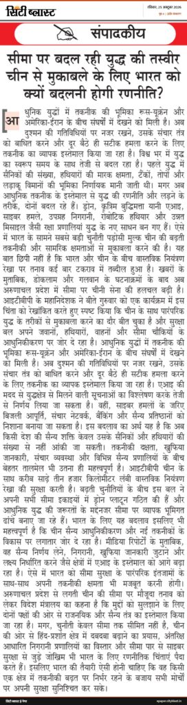 सिटी ब्लास्ट अख़बार की कटिंग: संपादकीय सीमा पर बदल रही युद्ध की तस्वीर चीन से मुकाबले के लिए भारत को क्यों बदलनी होगी रणनीति? आ