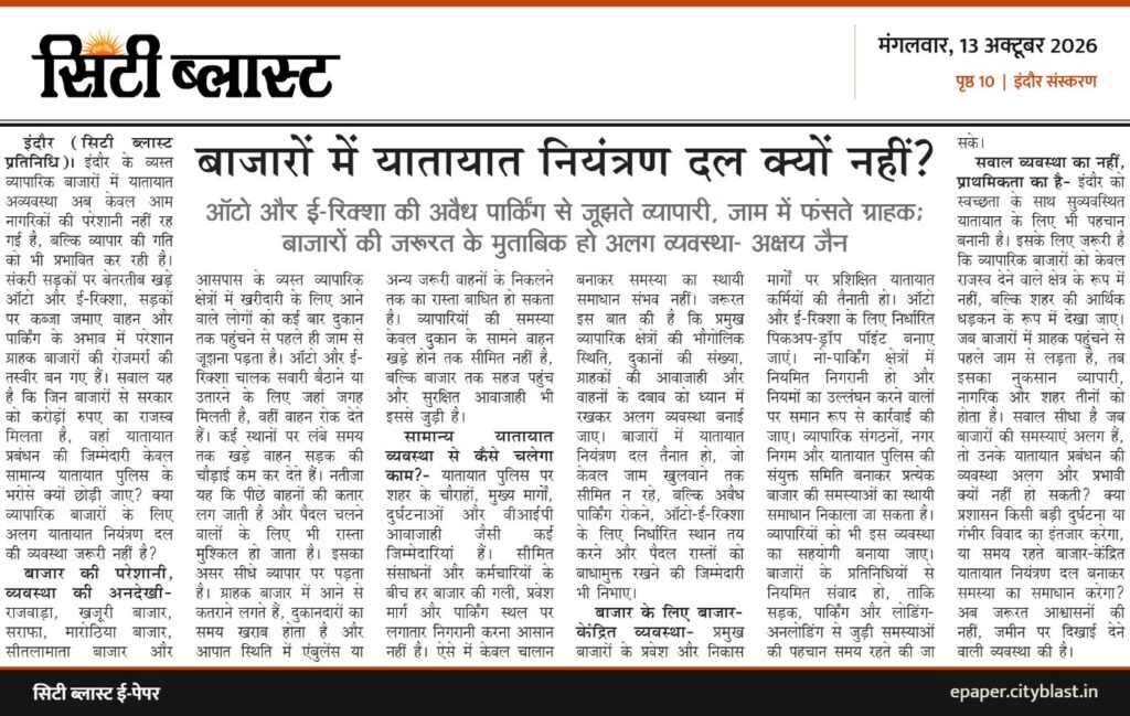 सिटी ब्लास्ट अख़बार की कटिंग: बाजारों में यातायात नियंत्रण दल क्यों नहीं?