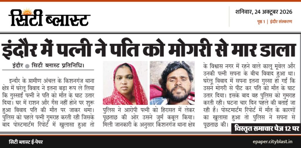 सिटी ब्लास्ट अख़बार की कटिंग: इंदौर में पत्नी ने पति को मोगरी से मार डाला