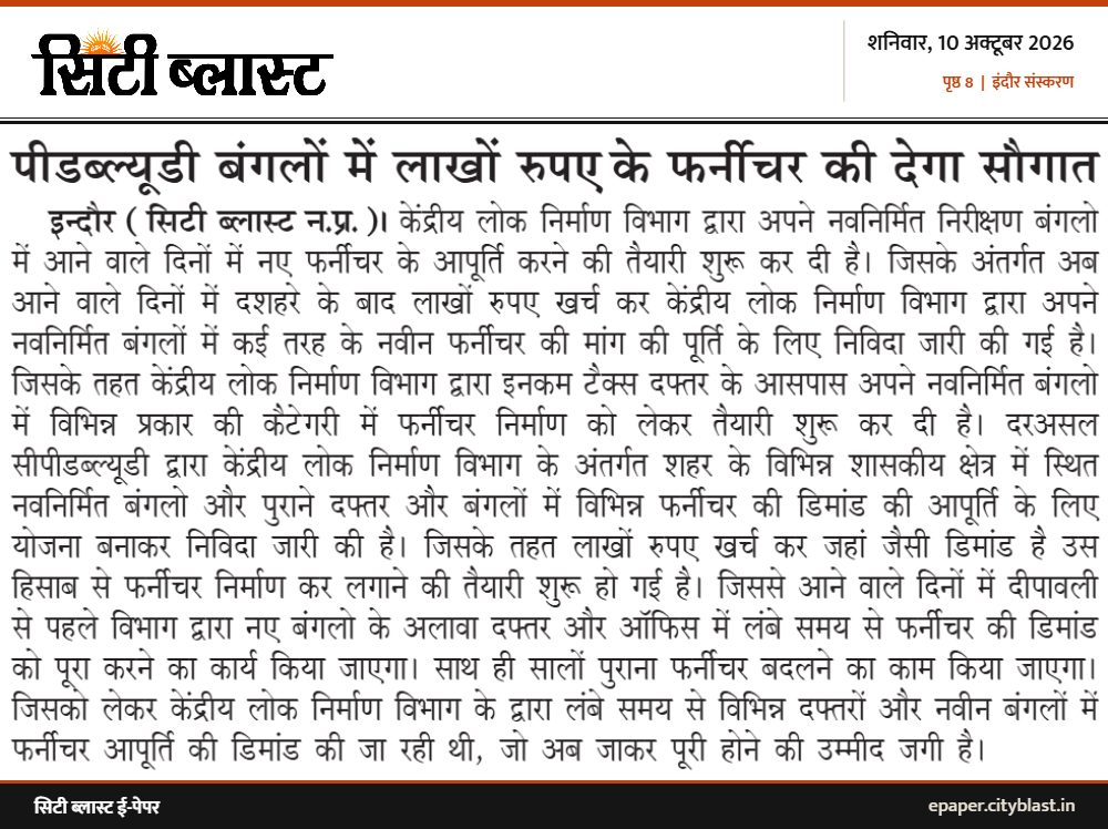 सिटी ब्लास्ट अख़बार की कटिंग: पीडब्ल्यूडी बंगलों में लाखों रुपए के फर्नीचर की देगा सौगात