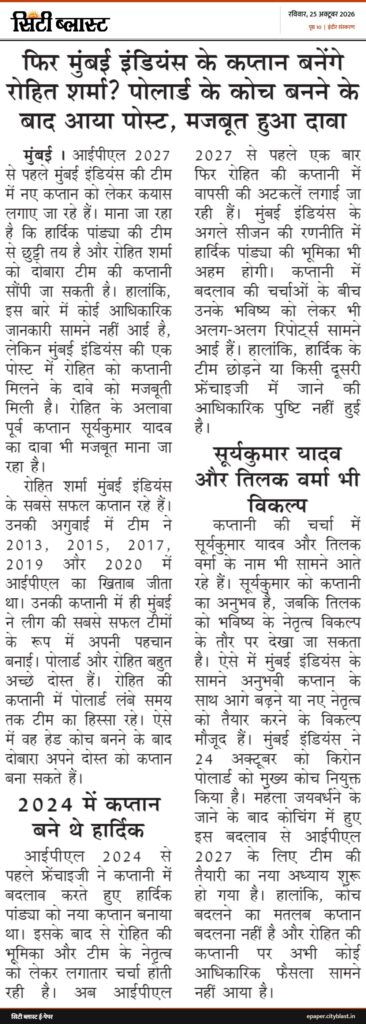 सिटी ब्लास्ट अख़बार की कटिंग: फिर मुंबई इंडियंस के कप्तान बनेंगे रोहित शर्मा? पोलार्ड के कोच बनने के बाद आया पोस्ट, मजबूत हुआ दावा