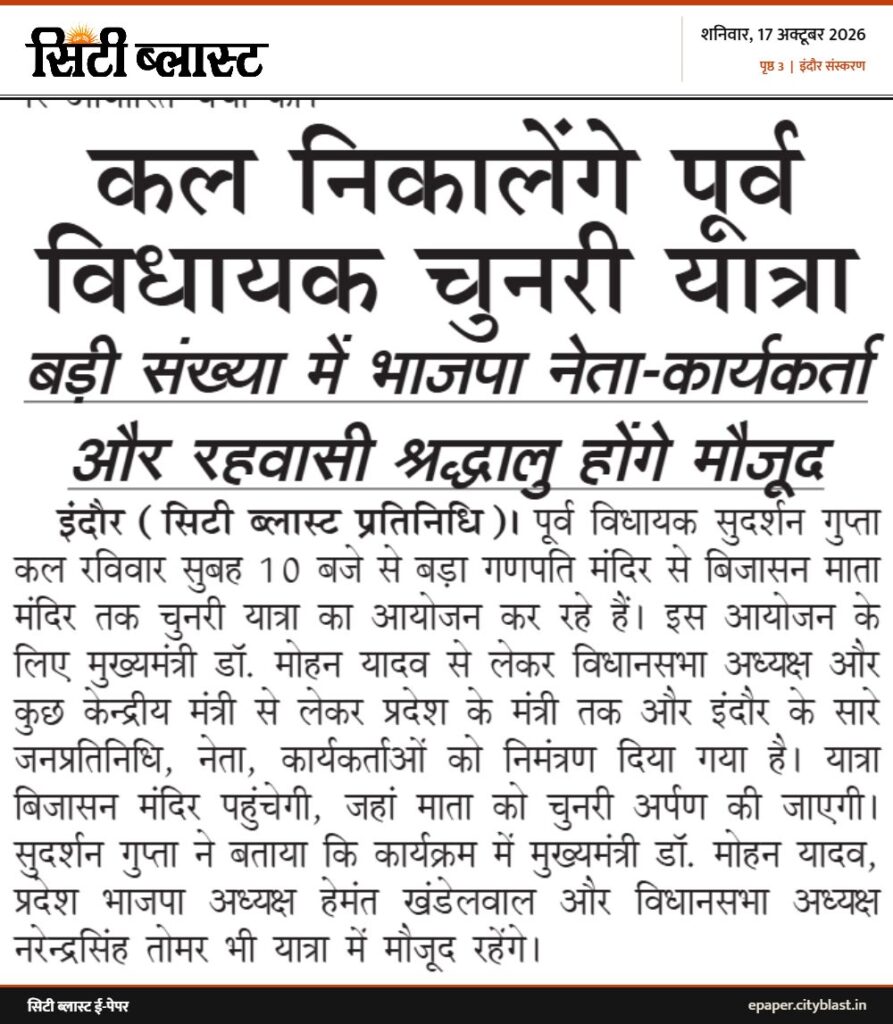 सिटी ब्लास्ट अख़बार की कटिंग: कल निकालेंगे पूर्व विधायक चुनरी यात्रा