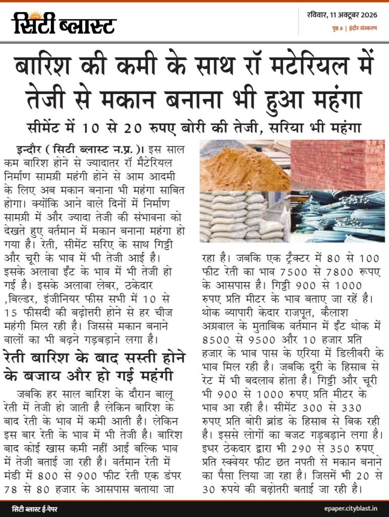 सिटी ब्लास्ट अख़बार की कटिंग: बारिश की कमी के साथ रॉ मटेरियल में तेजी से मकान बनाना भी हुआ महंगा