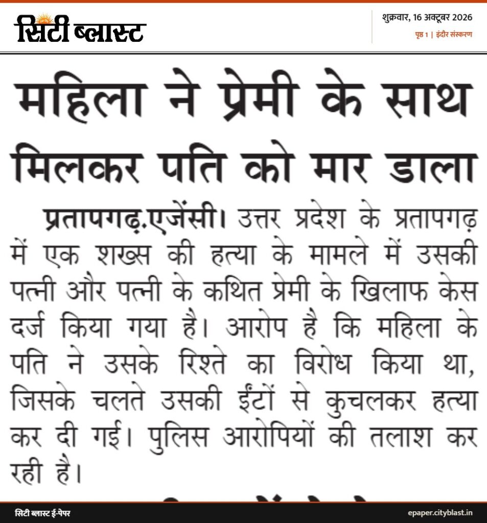 सिटी ब्लास्ट अख़बार की कटिंग: महिला ने प्रेमी के साथ मिलकर पति को मार डाला