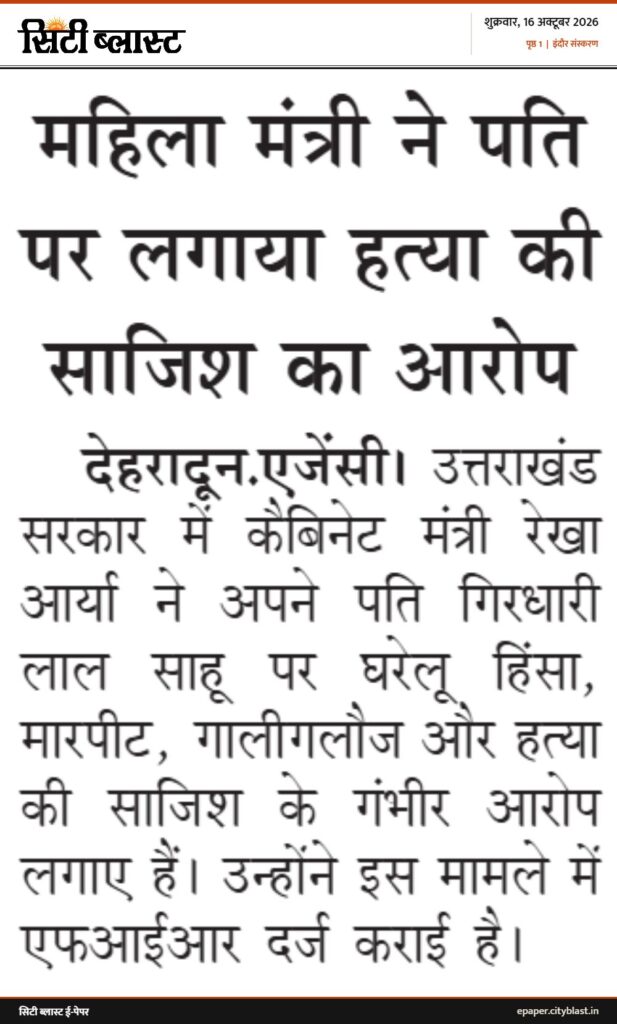 सिटी ब्लास्ट अख़बार की कटिंग: महिला मंत्री ने पति पर लगाया हत्या की साजिश का आरोप