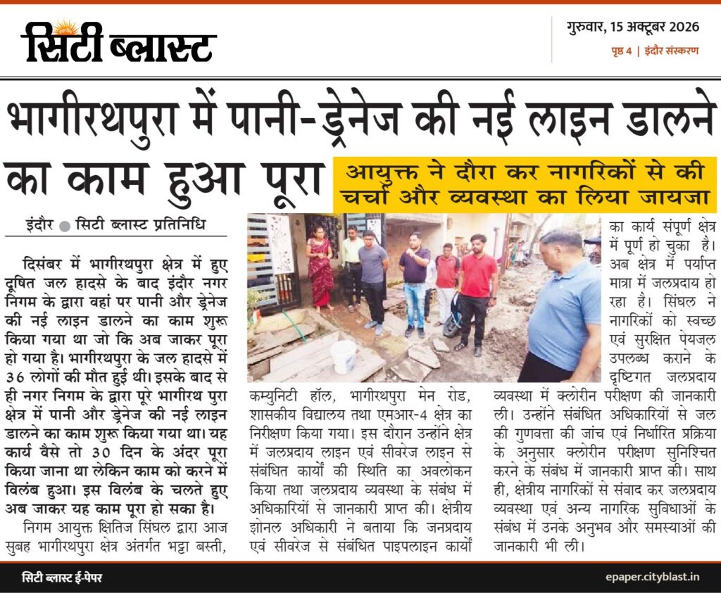 सिटी ब्लास्ट अख़बार की कटिंग: भागीरथपुरा में पानी-ड्रेनेज की नई लाइन डालने का काम हुआ पूरा
