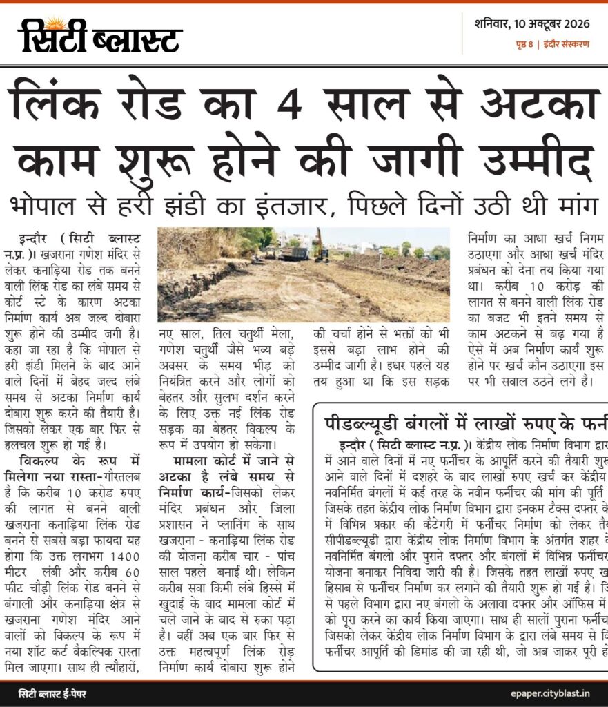 सिटी ब्लास्ट अख़बार की कटिंग: लिंक रोड का 4 साल से अटका काम शुरू होने की जागी उम्मीद