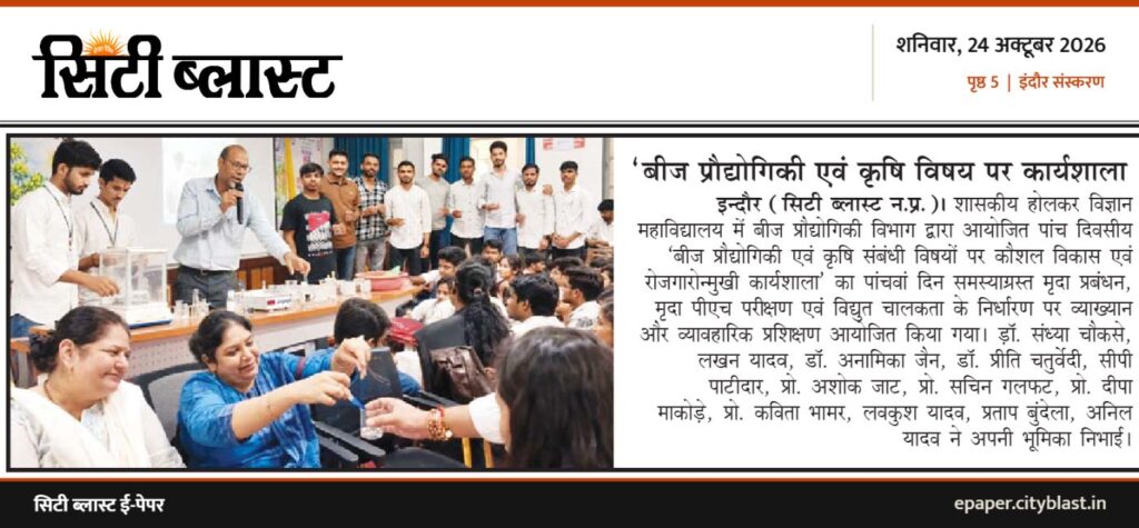 सिटी ब्लास्ट अख़बार की कटिंग: ‘बीज प्रौद्योगिकी एवं कृषि विषय पर कार्यशाला