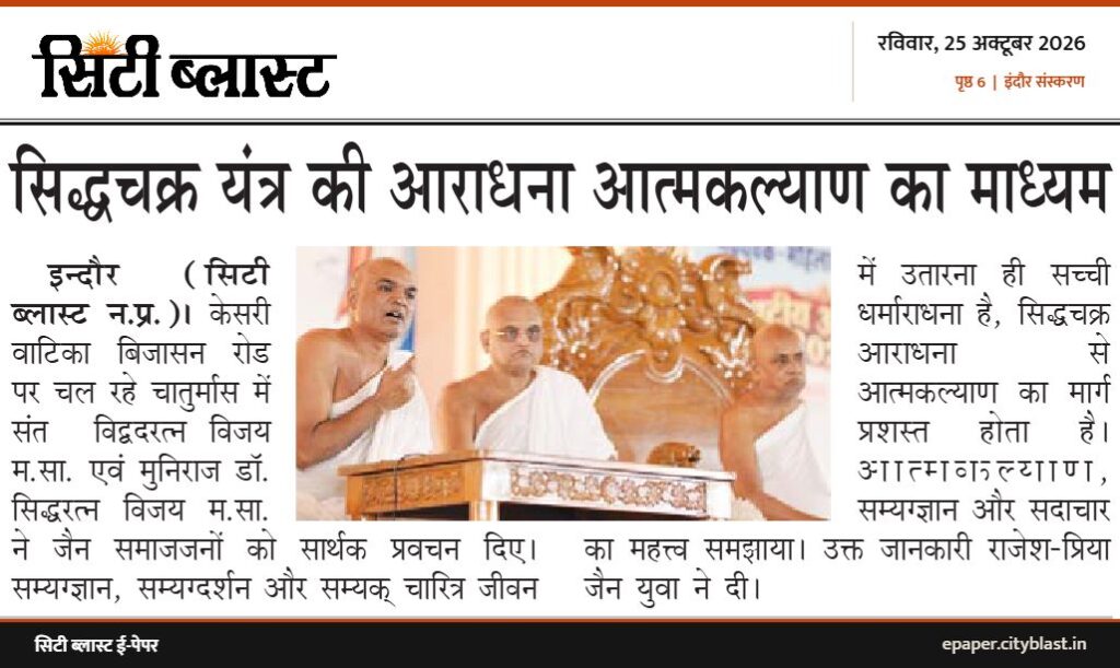 सिटी ब्लास्ट अख़बार की कटिंग: सिद्धचक्र यंत्र की आराधना आत्मकल्याण का माध्यम