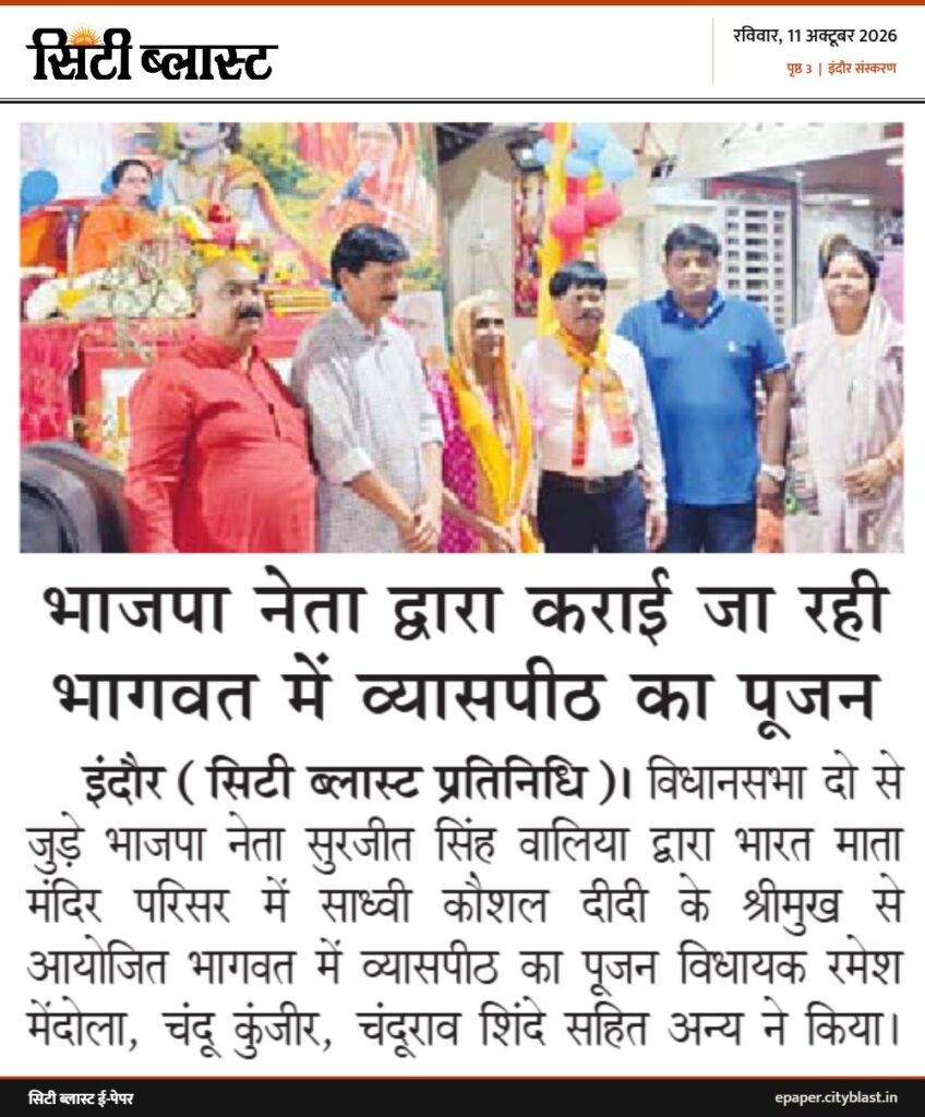 सिटी ब्लास्ट अख़बार की कटिंग: भाजपा नेता द्वारा कराई जा रही भागवत में व्यासपीठ का पूजन